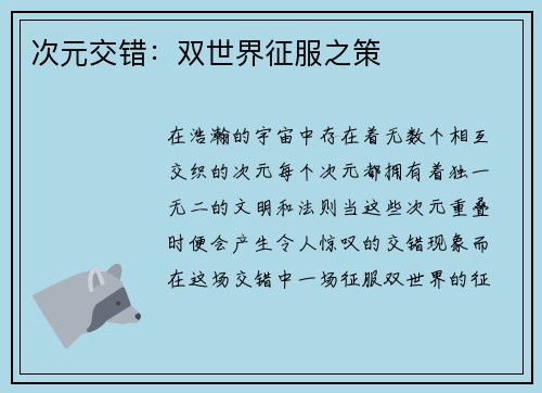 次元交错：双世界征服之策