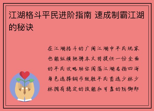 江湖格斗平民进阶指南 速成制霸江湖的秘诀
