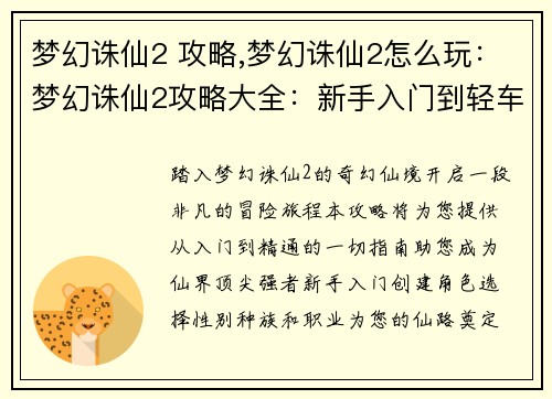 梦幻诛仙2 攻略,梦幻诛仙2怎么玩：梦幻诛仙2攻略大全：新手入门到轻车熟路