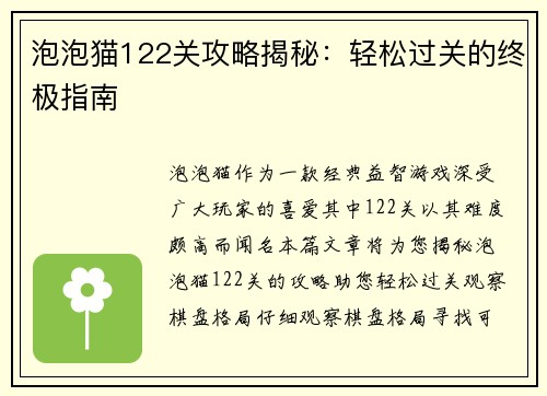 泡泡猫122关攻略揭秘：轻松过关的终极指南