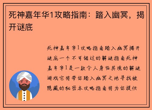 死神嘉年华1攻略指南：踏入幽冥，揭开谜底