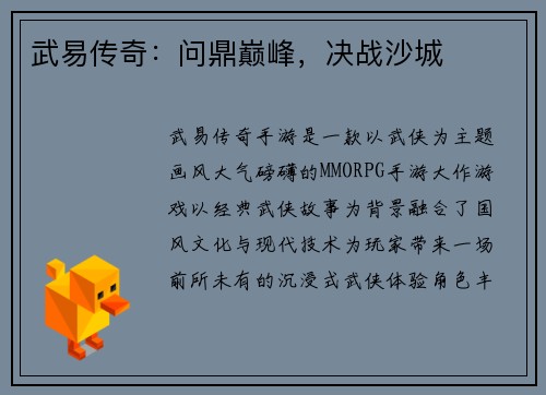 武易传奇：问鼎巅峰，决战沙城