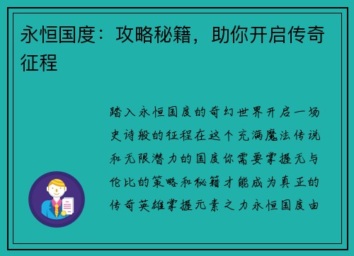 永恒国度：攻略秘籍，助你开启传奇征程
