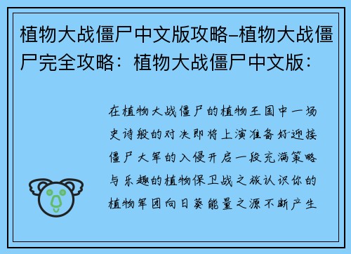 植物大战僵尸中文版攻略-植物大战僵尸完全攻略：植物大战僵尸中文版：畅玩无阻的攻略指南
