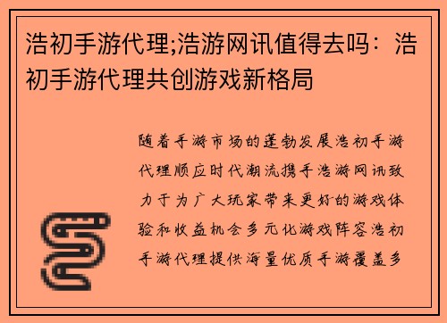 浩初手游代理;浩游网讯值得去吗：浩初手游代理共创游戏新格局