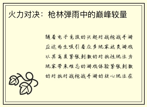 火力对决：枪林弹雨中的巅峰较量