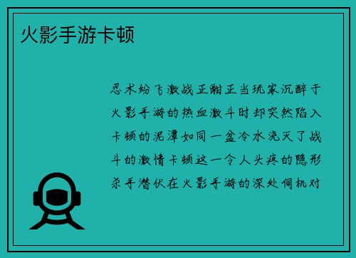 火影手游卡顿