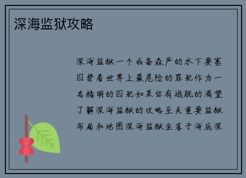 深海监狱攻略