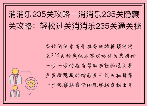 消消乐235关攻略—消消乐235关隐藏关攻略：轻松过关消消乐235关通关秘籍