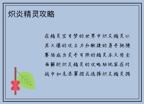 炽炎精灵攻略