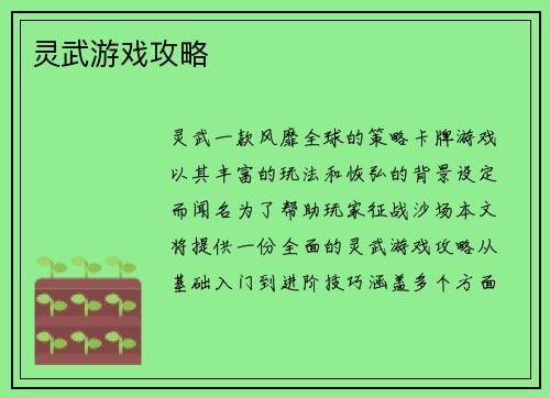 灵武游戏攻略