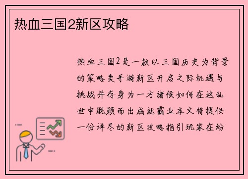 热血三国2新区攻略