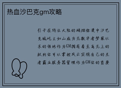 热血沙巴克gm攻略