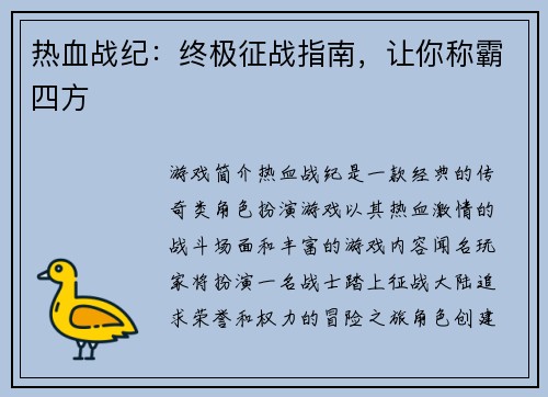 热血战纪：终极征战指南，让你称霸四方