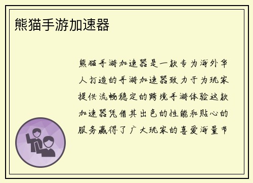 熊猫手游加速器