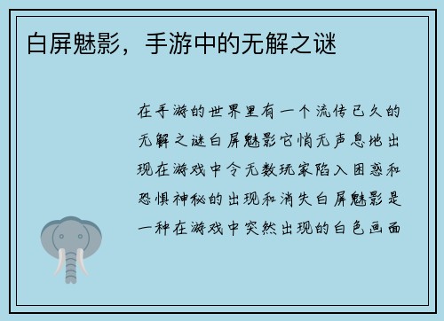 白屏魅影，手游中的无解之谜