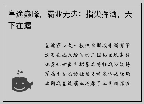 皇途巅峰，霸业无边：指尖挥洒，天下在握