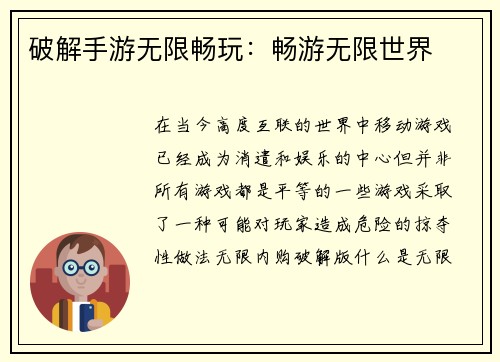 破解手游无限畅玩：畅游无限世界