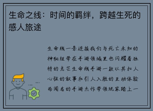 生命之线：时间的羁绊，跨越生死的感人旅途