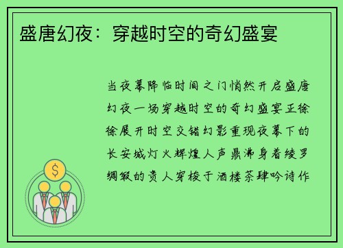盛唐幻夜：穿越时空的奇幻盛宴