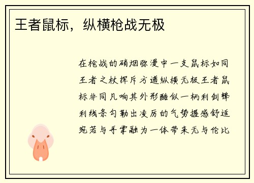 王者鼠标，纵横枪战无极