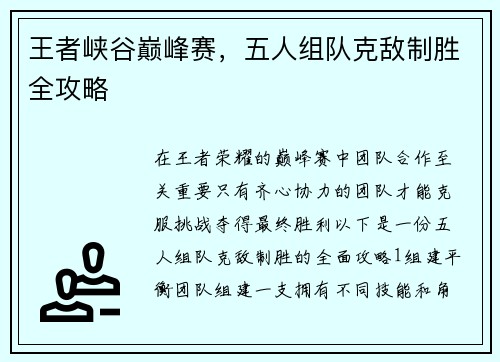 王者峡谷巅峰赛，五人组队克敌制胜全攻略