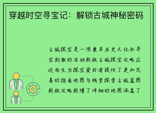 穿越时空寻宝记：解锁古城神秘密码