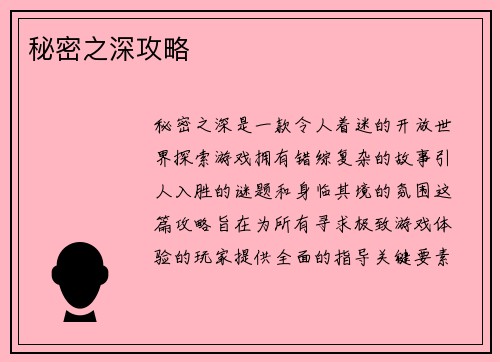 秘密之深攻略