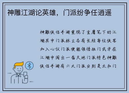 神雕江湖论英雄，门派纷争任逍遥