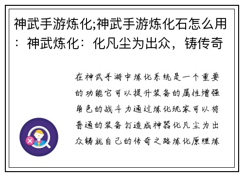 神武手游炼化;神武手游炼化石怎么用：神武炼化：化凡尘为出众，铸传奇之路
