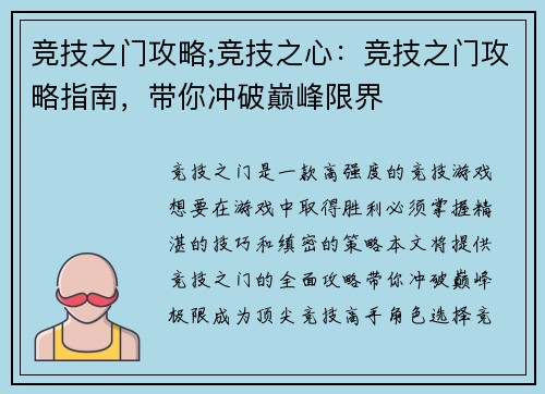 竞技之门攻略;竞技之心：竞技之门攻略指南，带你冲破巅峰限界