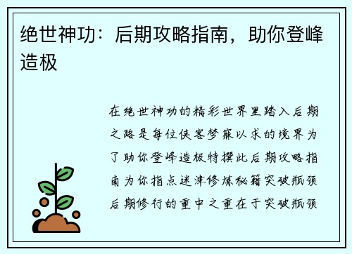 绝世神功：后期攻略指南，助你登峰造极