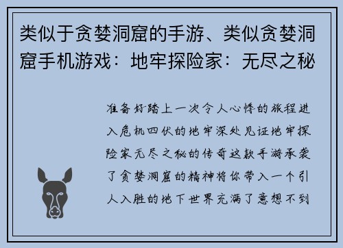 类似于贪婪洞窟的手游、类似贪婪洞窟手机游戏：地牢探险家：无尽之秘