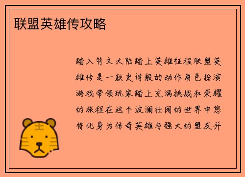 联盟英雄传攻略