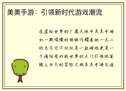 美美手游：引领新时代游戏潮流