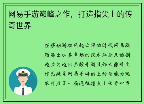网易手游巅峰之作，打造指尖上的传奇世界