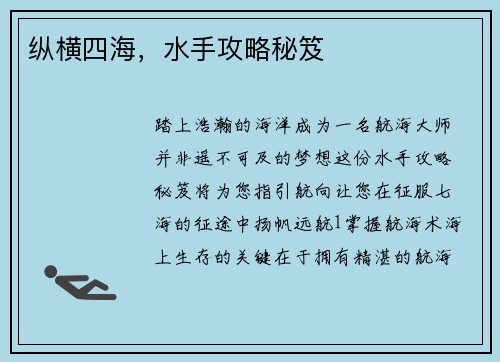 纵横四海，水手攻略秘笈