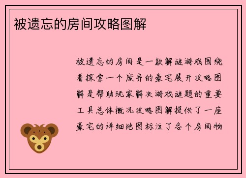 被遗忘的房间攻略图解