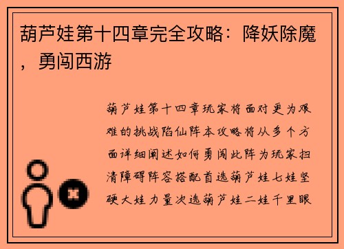 葫芦娃第十四章完全攻略：降妖除魔，勇闯西游