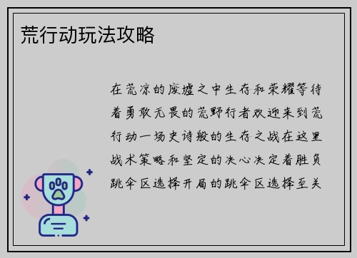 荒行动玩法攻略