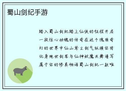 蜀山剑纪手游