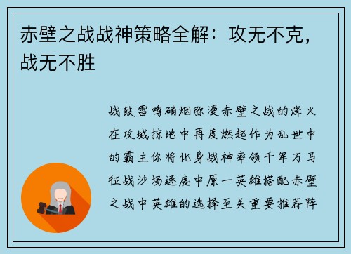 赤壁之战战神策略全解：攻无不克，战无不胜