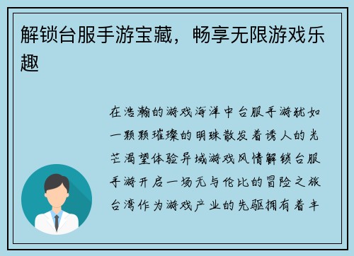 解锁台服手游宝藏，畅享无限游戏乐趣