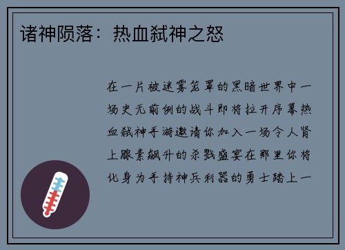 诸神陨落：热血弑神之怒