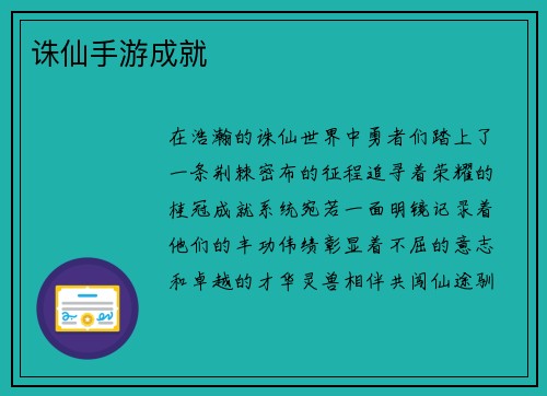 诛仙手游成就
