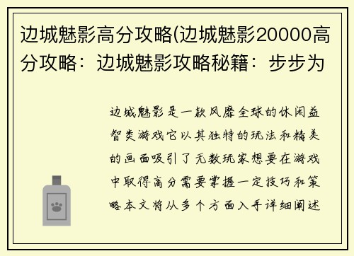 边城魅影高分攻略(边城魅影20000高分攻略：边城魅影攻略秘籍：步步为营，高分称霸)