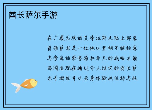 酋长萨尔手游