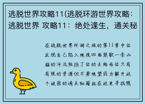 逃脱世界攻略11(逃脱环游世界攻略：逃脱世界 攻略11：绝处逢生，通关秘籍大揭晓)