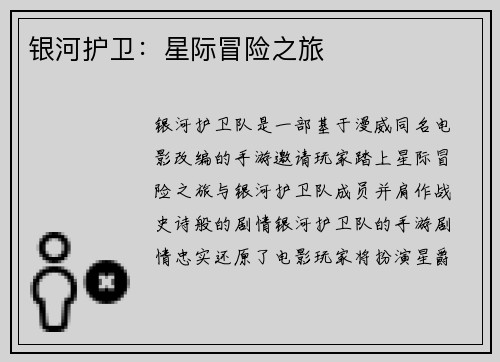 银河护卫：星际冒险之旅
