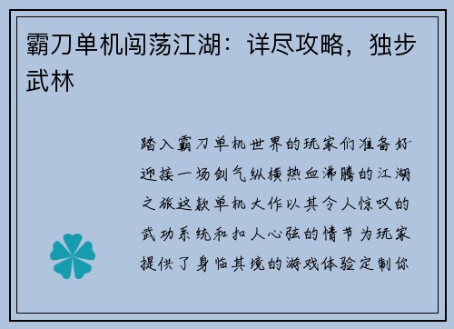 霸刀单机闯荡江湖：详尽攻略，独步武林
